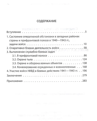 Войска НКВД на фронте и в тылу - фото 2