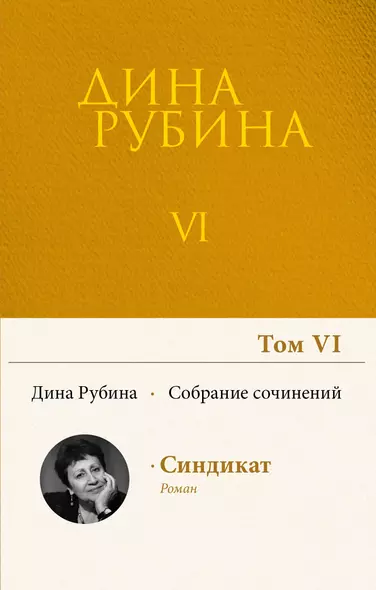 Дина Рубина. Собрание сочинений. I - XXI. Том VI. 2004 - фото 1