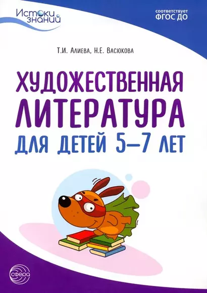 Художественная литература для детей 5-7 лет. Методическое пособие - фото 1