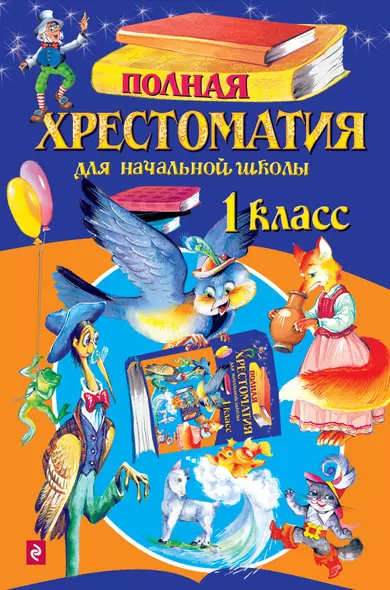 Полная хрестоматия для начальной школы. 1 класс. 4 -е изд.испр. и доп. - фото 1