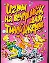 Игры на вечеринках для тинейджеров (мягк)(От Всей Души). Маркина Е. (Аст) - фото 1