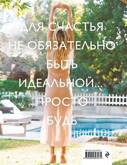 Просто быть счаст.Изм.себя,не изм.себе - фото 2