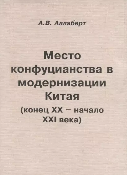 Место конфуцианства в модернизации Китая (конец XX – начало XXI века) - фото 1