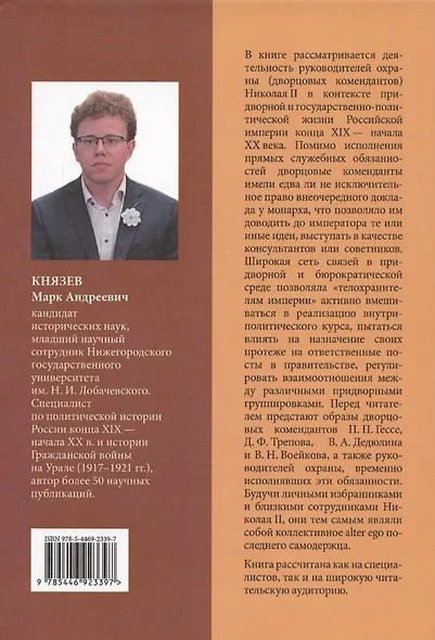 Дворцовые коменданты Николая II: дела и дни руководителей императорской охраны на рубеже XIX–XX вв. - фото 2