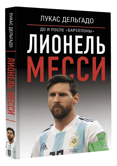 Лионель Месси: до и после "Барселоны" - фото 3
