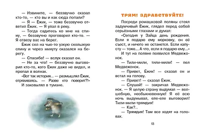 Трям! Здравствуйте! Сказки - фото 12