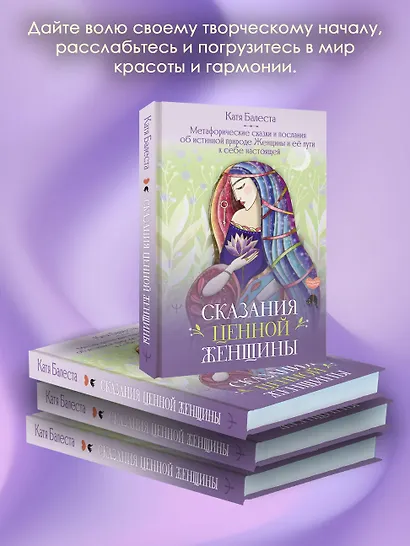 Сказания Ценной Женщины. Метафорические сказки и послания об истинной природе Женщины и её пути к себе настоящей - фото 6