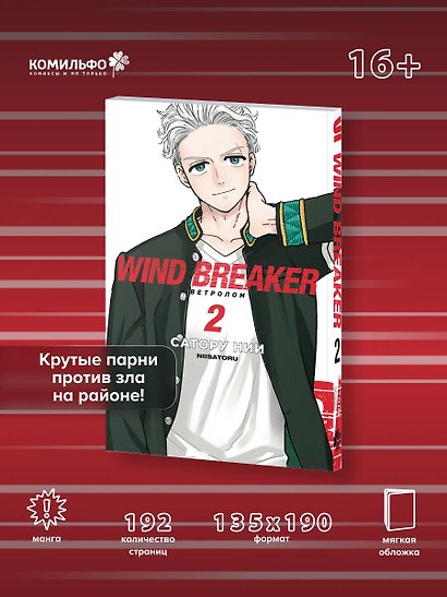 Ветролом. Том 2 (Wind Breaker). Манга - фото 4