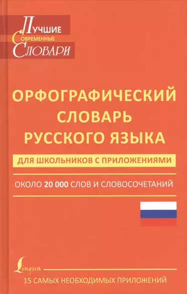 Орфографический словарь русского языка для школьников с приложениями - фото 1