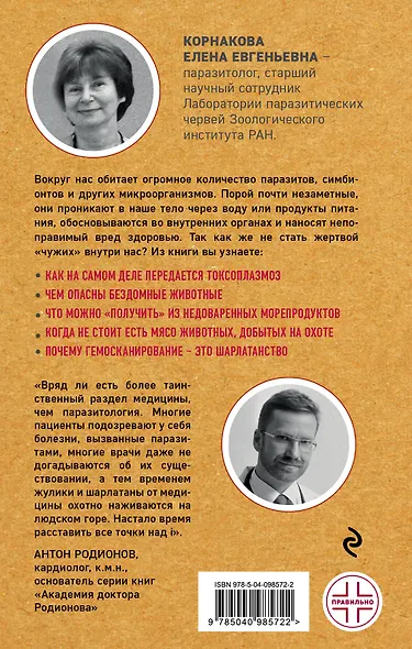 Опасные соседи. Как распознать паразитов, не впасть в панику и свести вред для организма к минимуму - фото 2