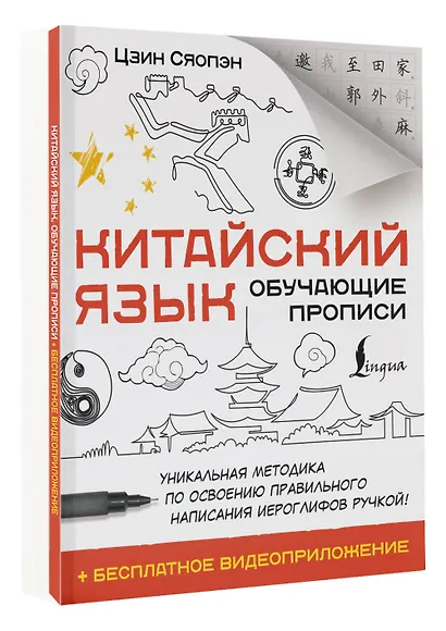 Китайский язык. Обучающие прописи + бесплатное видеоприложение - фото 3