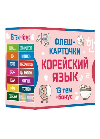 800 самых нужных корейских слов и фраз. Флеш-карточки - фото 3