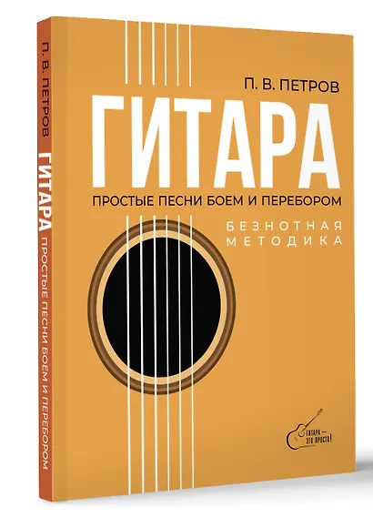 Гитара. Безнотная методика. Простые песни боем и перебором - фото 3