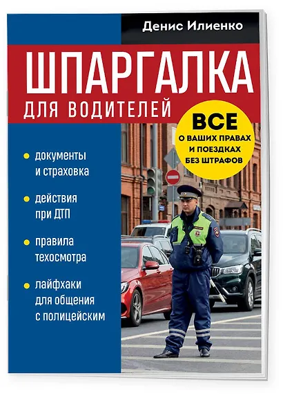 Шпаргалка для водителей. Вcе о ваших правах и поездках без штрафов - фото 3