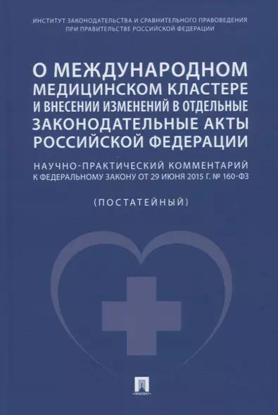 О международном медицинском кластере и внесении изменений в отдельные законодательные акты РФ. Научно-практический комментарий - фото 1