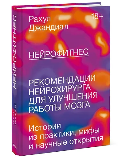 Нейрофитнес. Рекомендации нейрохирурга для улучшения работы мозга - фото 3