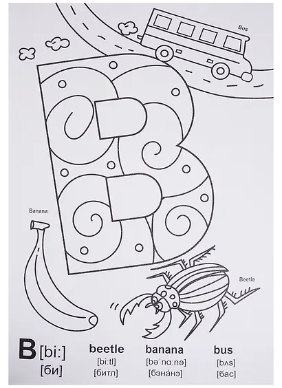 МАКСИ-РАСКРАСКА. АНГЛИЙСКИЙ АЛФАВИТ - фото 3