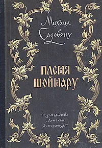 Племя Шоймару - фото 1