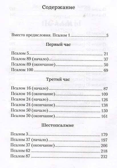 Читаем псалмы с детьми: Беседы о Часах и Шестопсалмии для детей и взрослых - фото 2