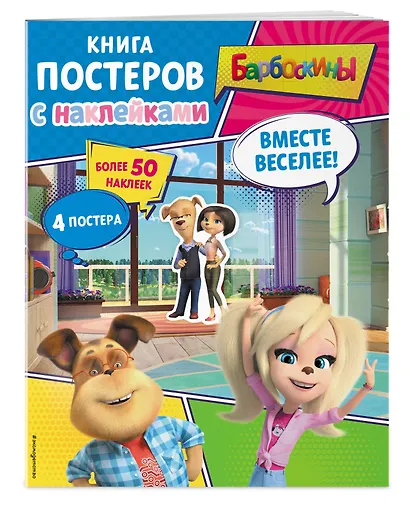 Барбоскины. Вместе веселее! Книга постеров с наклейками - фото 3