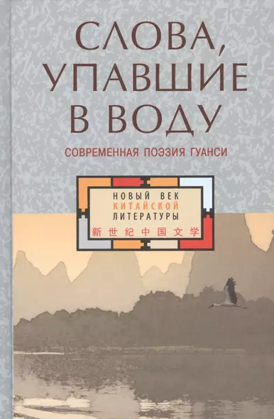 Слова, упавшие в воду. Современная поэзия Гуанси - фото 1