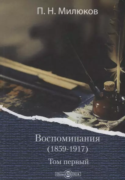 Воспоминания (1859-1917). Том первый - фото 1
