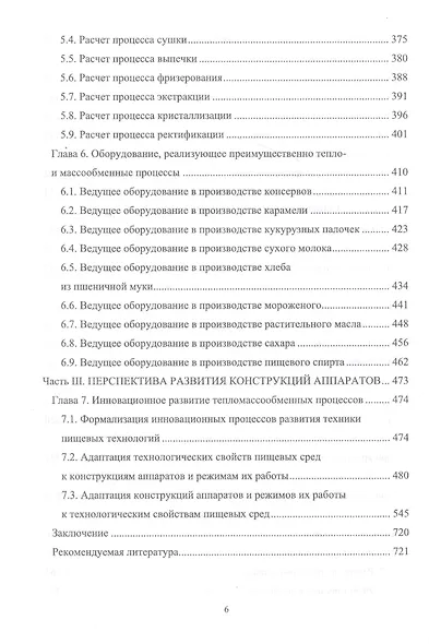 Конструирование аппаратов будущего пищевых технологий (научно-технические аспекты). Учебник - фото 4