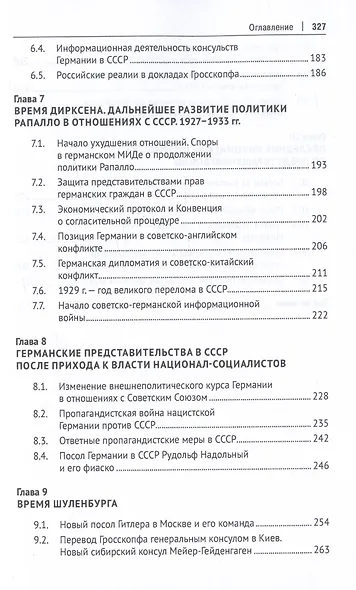 От Мирбаха к Шуленбургу. Германская дипломатия в России между двумя мировыми войнами. Монография - фото 4