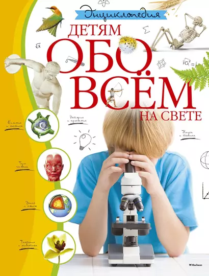 Энциклопедия. Детям обо всём на свете - фото 1