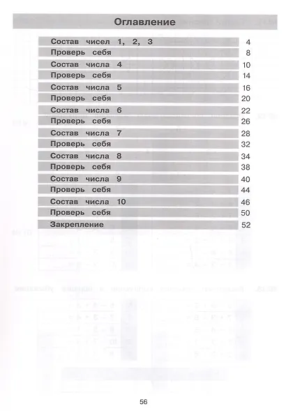 Тетрадь-практикум по математике. 1 класс. Сложение и вычитание в пределах 10 - фото 2