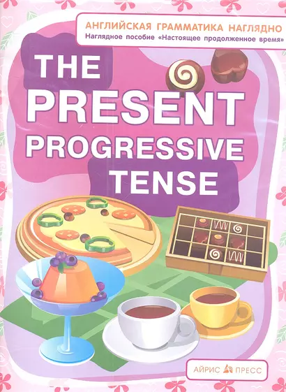 СП. Настоящее продолженное время. The present progressive tense. (англ. грамматика наглядно) - фото 1