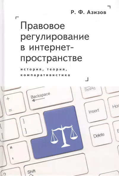 Правовое регулирование в интернет-пространстве: история, теория, компаративистика - фото 1