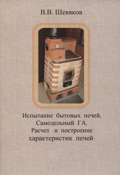 Испытание бытовых печей. Самодельный ГА. Расчет и построение характеристик печей - фото 1