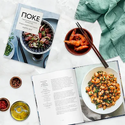 Поке. Гавайское блюдо, которое завоевало мир. 44 ярких рецепта поке и закусок - фото 5