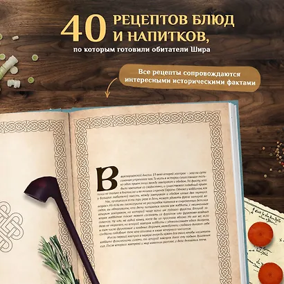 Рецепты из Шира. Еда и напитки, вдохновленные вселенной "Хоббита" - фото 5
