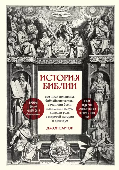 История Библии. Где и как появились библейские тексты, зачем они были написаны и какую сыграли роль в мировой истории и культуре - фото 1