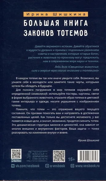 Большая книга законов тотемов - фото 2