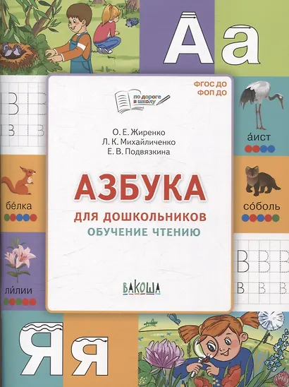 Азбука для дошкольников. Обучение чтению - фото 1