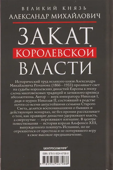 Закат королевской власти. История угасания монарших домов Европы в конце ХIХ — начале ХХ века - фото 2