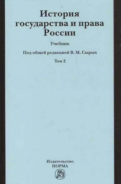 История государства и права России История государства и права России : учебник : в 2 т. / Т. 2 - фото 1