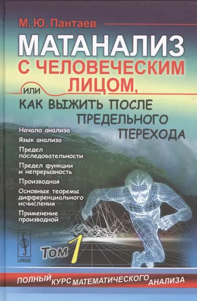 Матанализ с человеческим лицом, или Как выжить после предельного перехода: т.1 Полный курс математич - фото 1