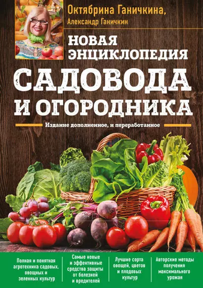 Новая энциклопедия садовода и огородника. Издание дополненное и переработанное (нов.оф.) - фото 1