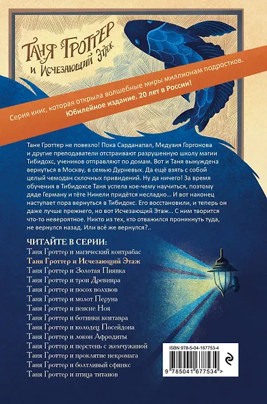 Таня Гроттер и Исчезающий Этаж - фото 2