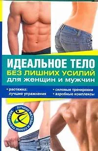 Идеальное тело без лишних усилий для женщин и мужчин - фото 1