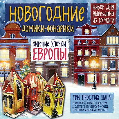 Новогодние фонарики из бумаги Зимние улочки Европы - фото 2