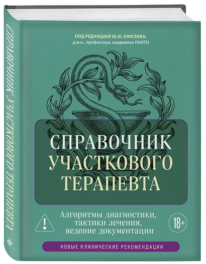 Справочник участкового терапевта. Алгоритмы диагностики, тактики лечения, ведение документации - фото 3