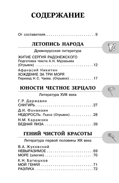 Хрестоматия по литературе 8 класс. Аудиоверсии по QR-коду - фото 4