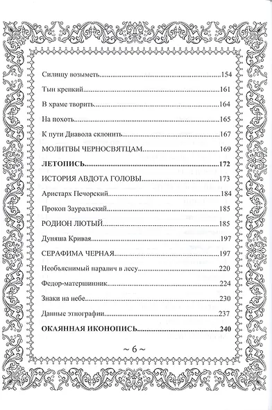 Русское Чернокнижие. Учение Бесовское. Том 1 - фото 5