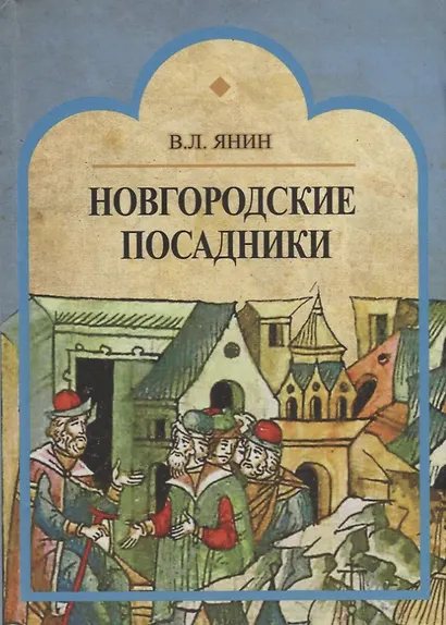Новгородские посадники - фото 1