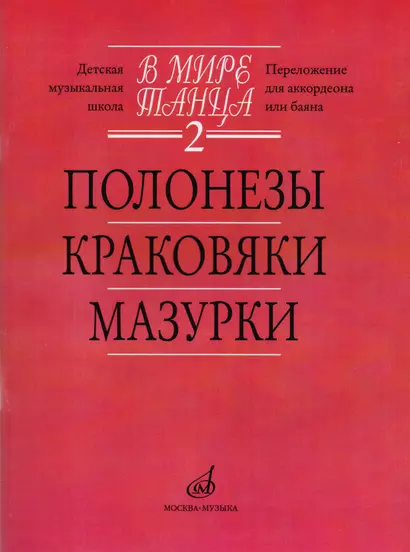 В мире танца. Выпуск 2. Полонезы, краковяки, мазурки. Перелож. для аккордеона или баяна - фото 1